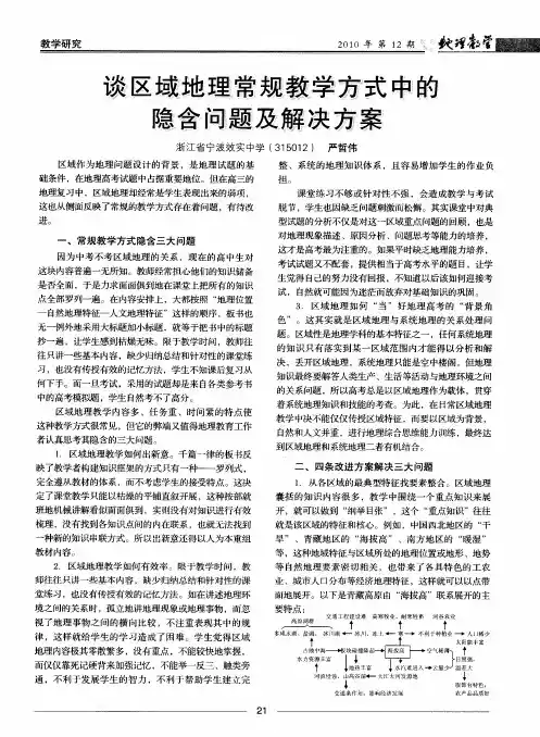 谈区域地理常规教学方式中的隐含问题及解决方案