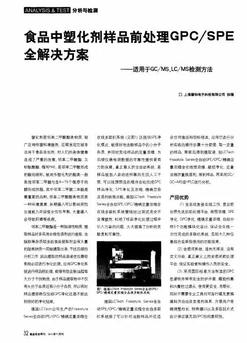 食品中塑化剂样品前处理GPC／SPE全解决方案——适用于GC／MS,LC／MS检测方法