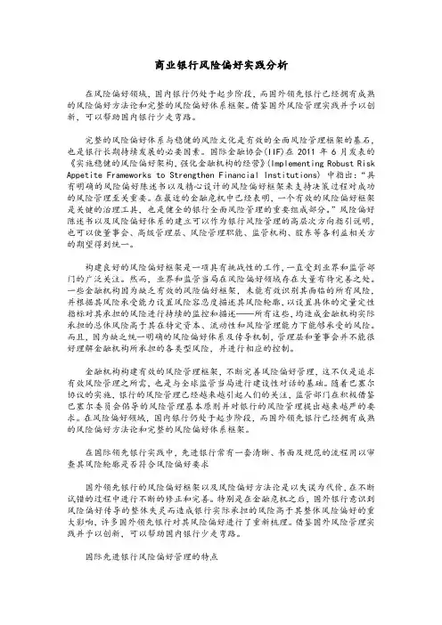 (完整版)商业银行风险偏好实践分析