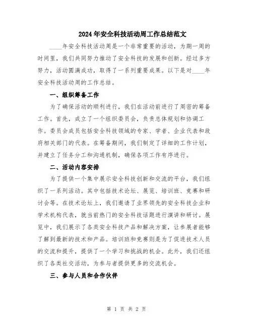 2024年安全科技活动周工作总结范文