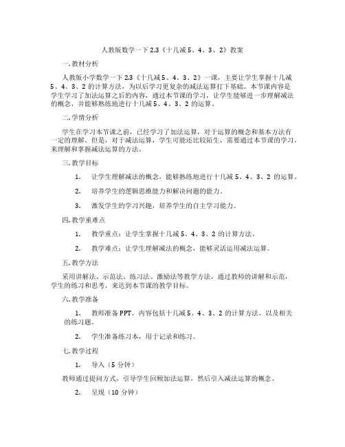 人教版数学一下2.3《十几减5、4、3、2》教案