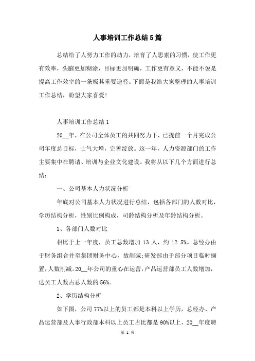 人事培训工作总结5篇