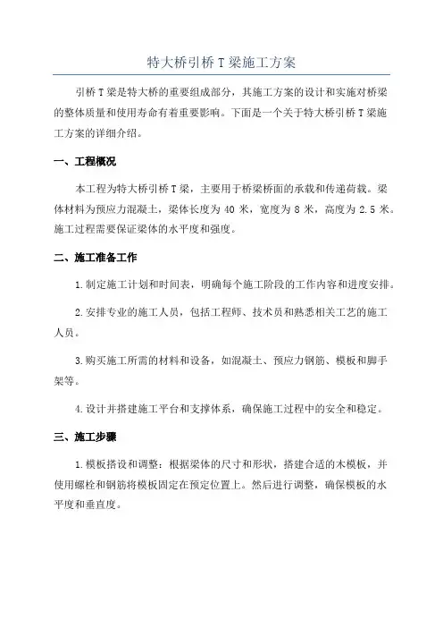 特大桥引桥T梁施工方案