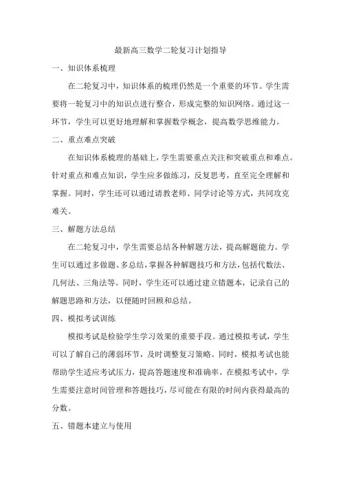 最新高三数学二轮复习计划指导