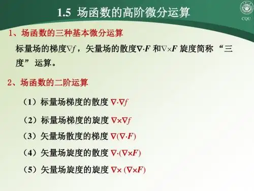 场函数的三种基本微分运算.