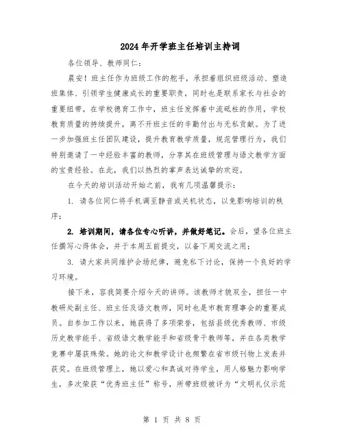 2024年开学班主任培训主持词（4篇）