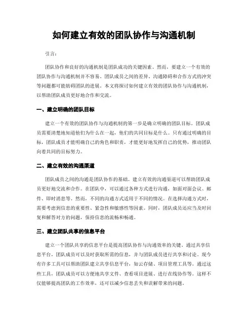 如何建立有效的团队协作与沟通机制