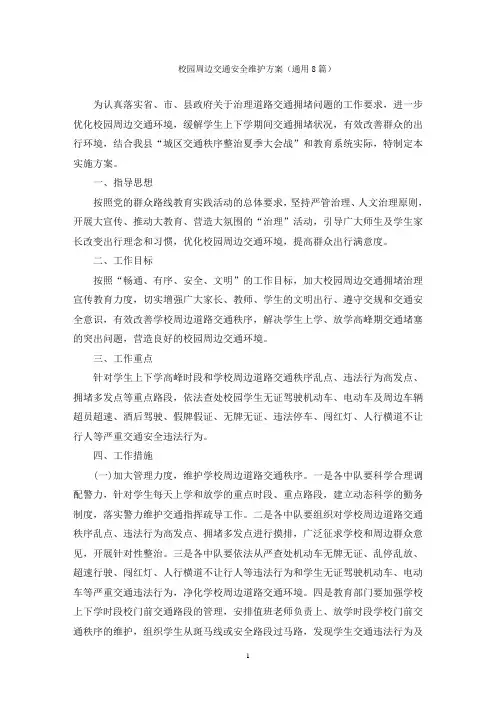 校园周边交通安全维护方案