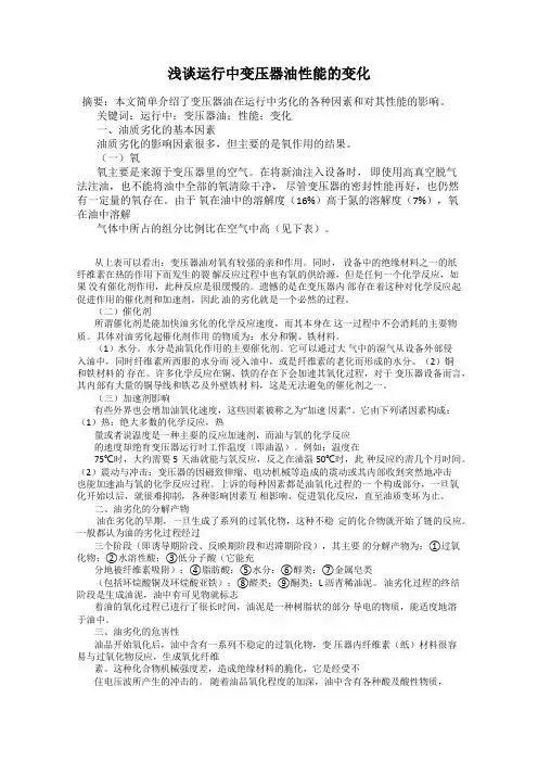浅谈运行中变压器油性能的变化