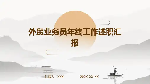 外贸业务员年终工作述职汇报PPT