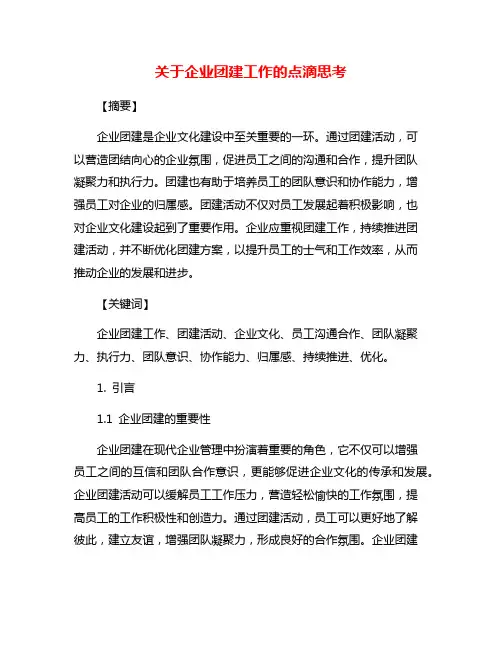 关于企业团建工作的点滴思考