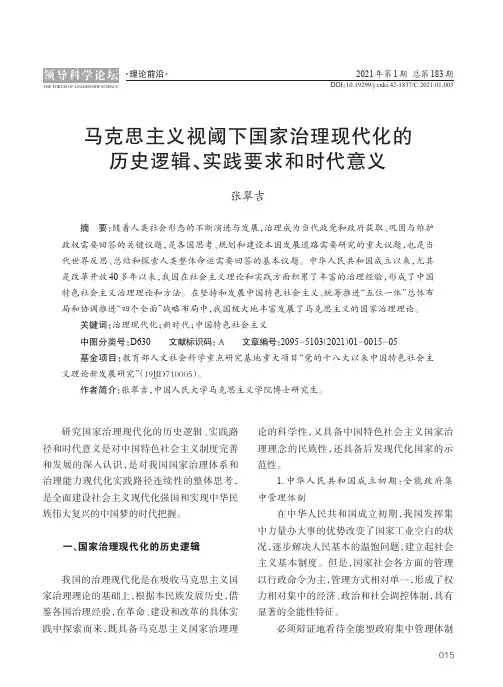马克思主义视阈下国家治理现代化的历史逻辑、实践要求和时代意义