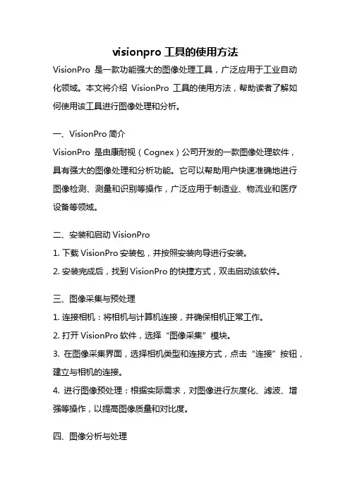 visionpro工具的使用方法