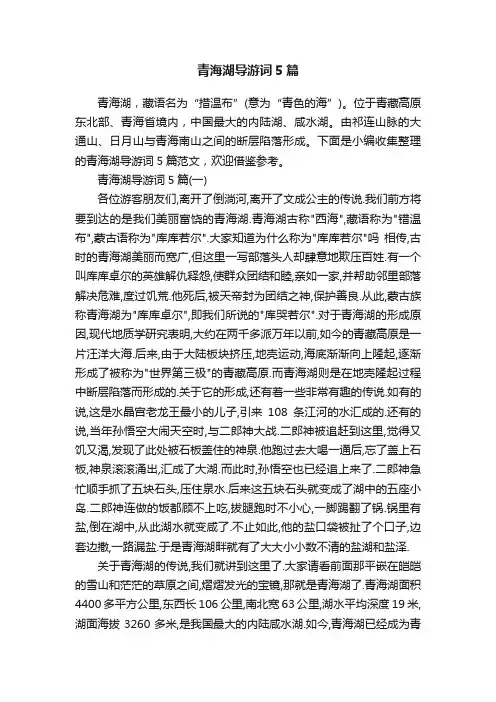 青海湖导游词5篇