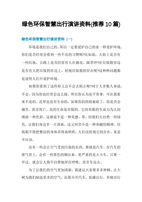 绿色环保智慧出行演讲资料(推荐10篇)