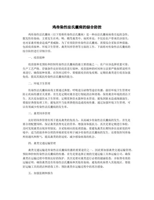 鸡传染性法氏囊病的综合防控