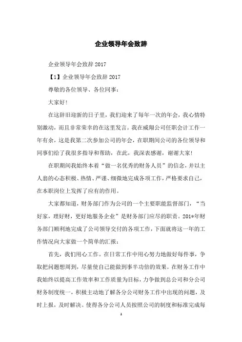 企业领导年会致辞