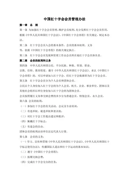 中国红十字会会员管理办法
