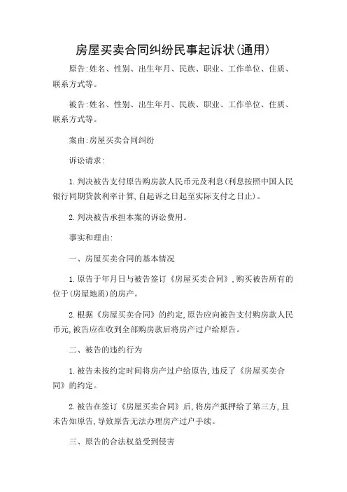 2024年-(复合场景版)房屋买卖合同纠纷民事起诉状(通用)