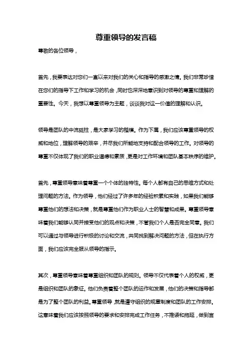 尊重领导的发言稿