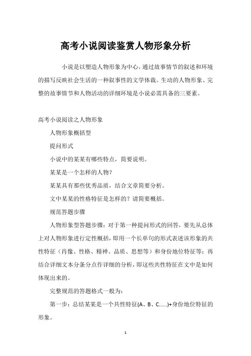 高考小说阅读鉴赏人物形象分析