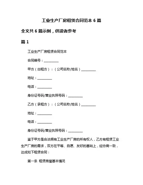 工业生产厂房租赁合同范本6篇