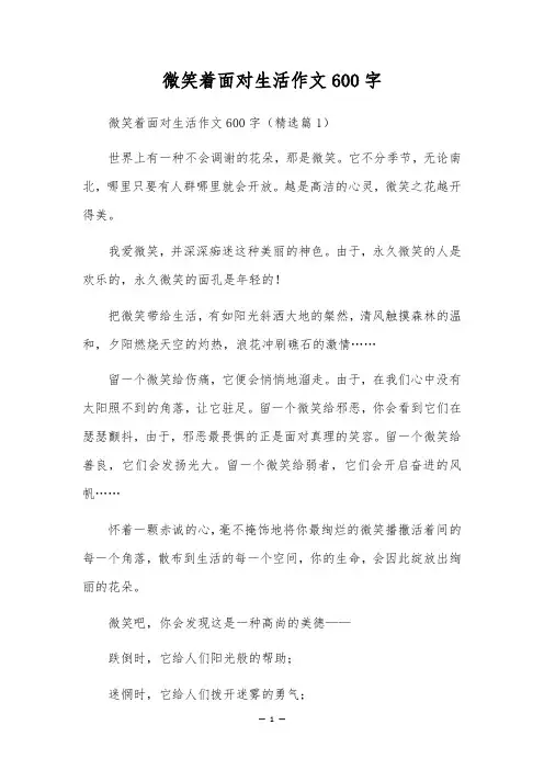 微笑着面对生活作文600字