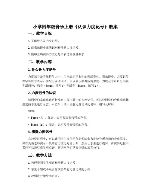 小学四年级音乐上册《认识力度记号》教案