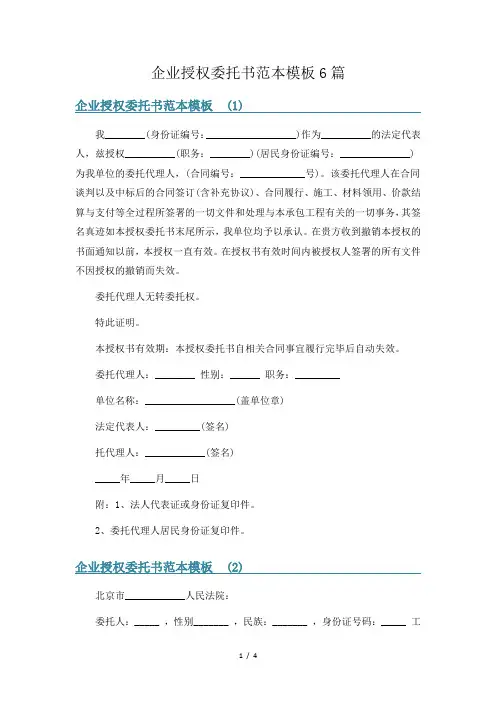 企业授权委托书范本模板6篇