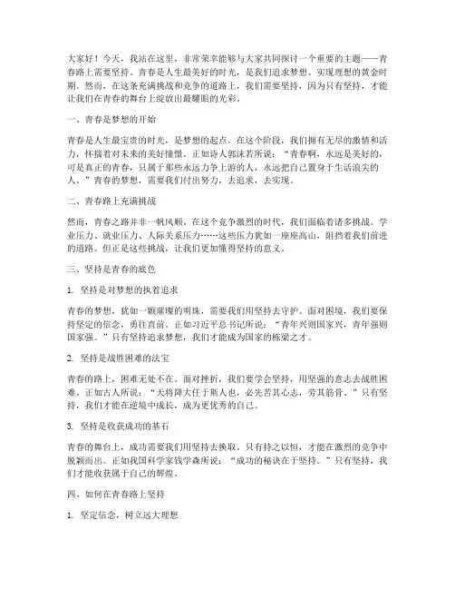 青春路上需要坚持演讲稿