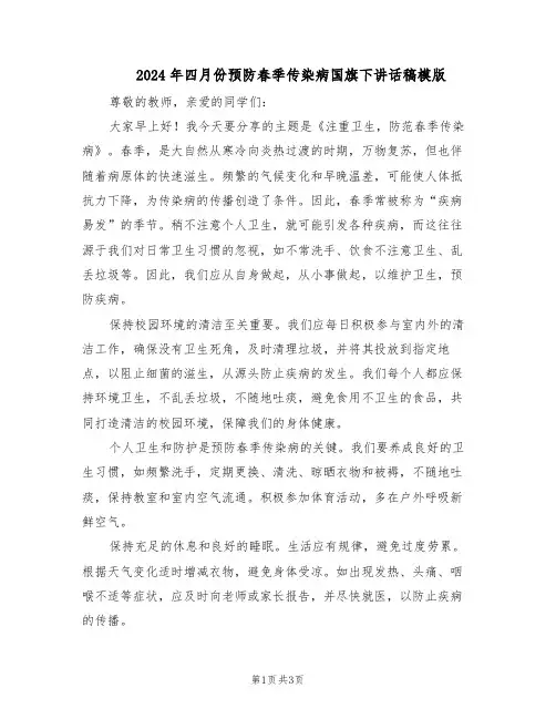 2024年四月份预防春季传染病国旗下讲话稿模版（二篇）