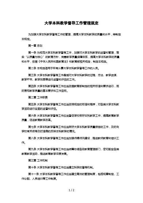 大学本科教学督导工作管理规定