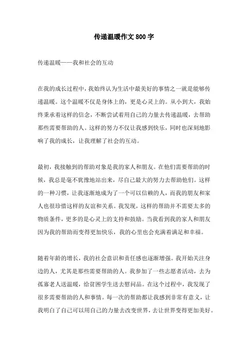传递温暖作文800字