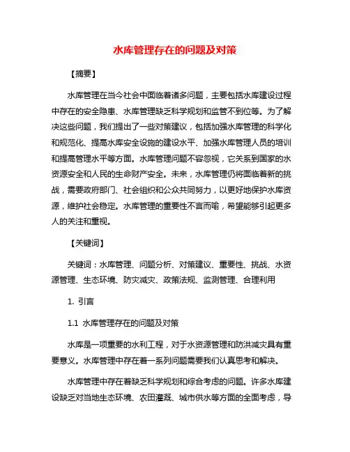水库管理存在的问题及对策