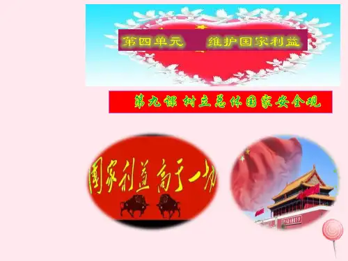 八年级道德与法治上册第四单元维护国家利益第九课树立总体国家安全观第框维护国家安全新人教版