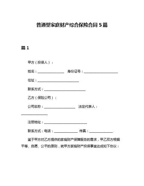 普通型家庭财产综合保险合同5篇