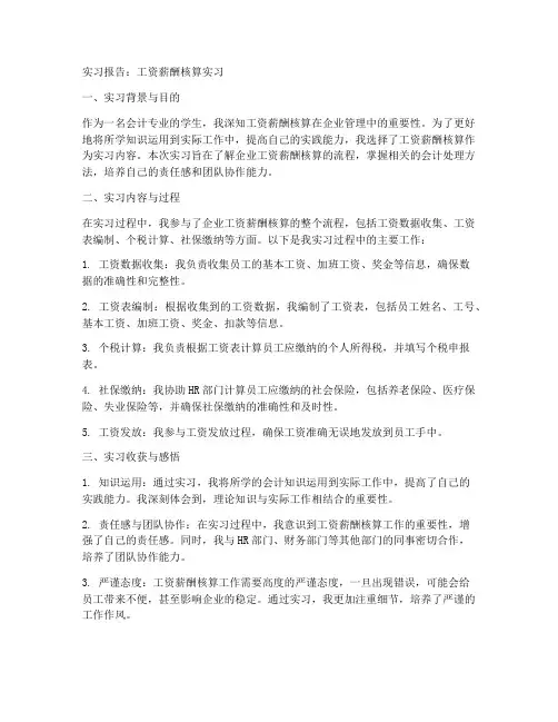 工资薪酬核算实习报告