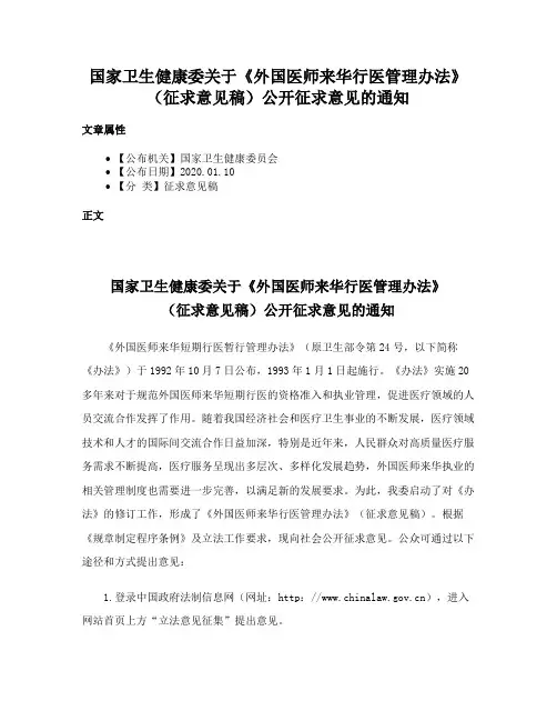国家卫生健康委关于《外国医师来华行医管理办法》（征求意见稿）公开征求意见的通知