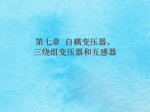 自耦变压器三绕组变压器及互感器ppt课件