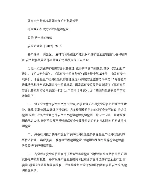 国家安全监管总局国家煤矿安监局关于印发煤矿在用安全设备检测.