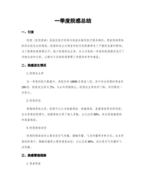 一季度院感总结