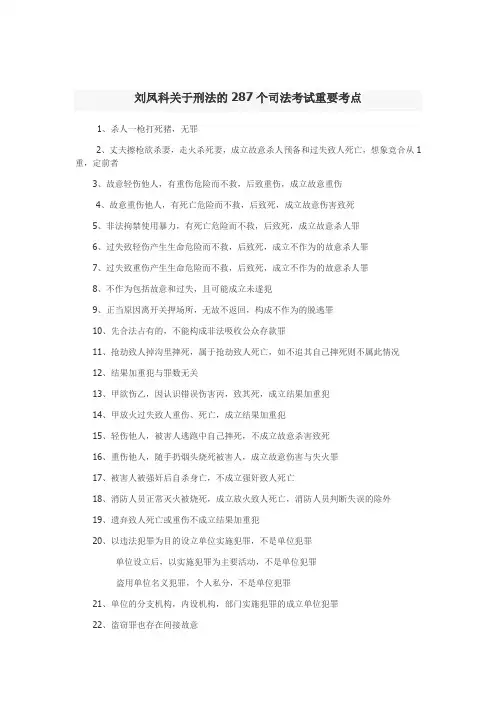 刘凤科关于刑法的287个司法考试重要考点