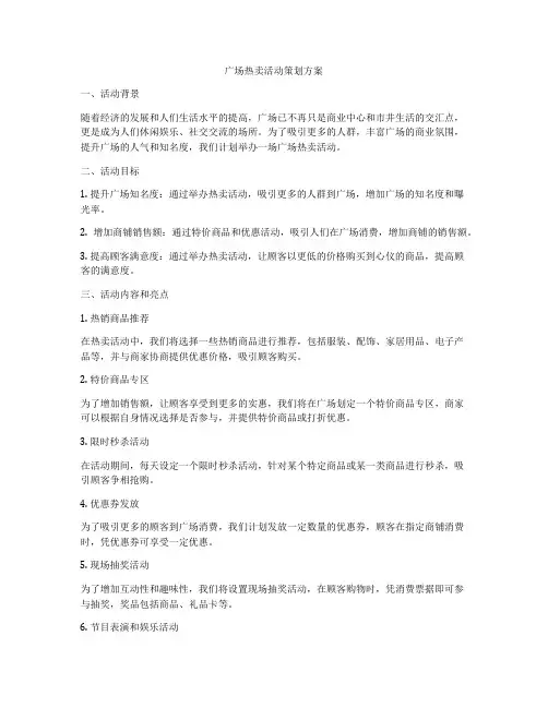 广场热卖活动策划方案