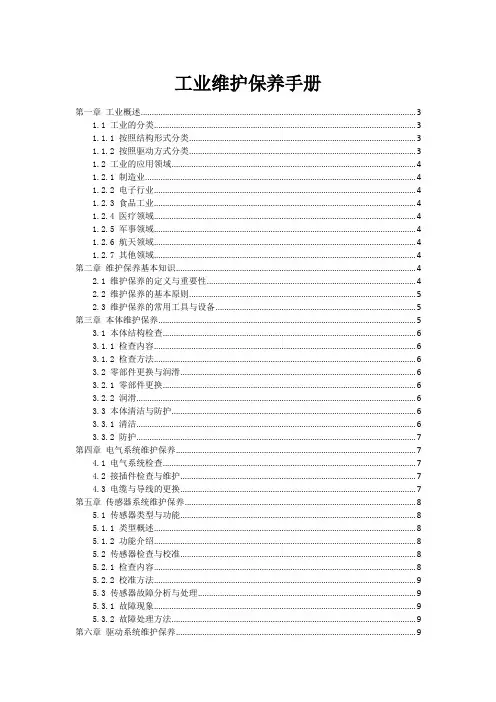 工业机器人维护保养手册