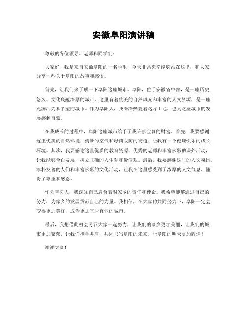 安徽阜阳演讲稿