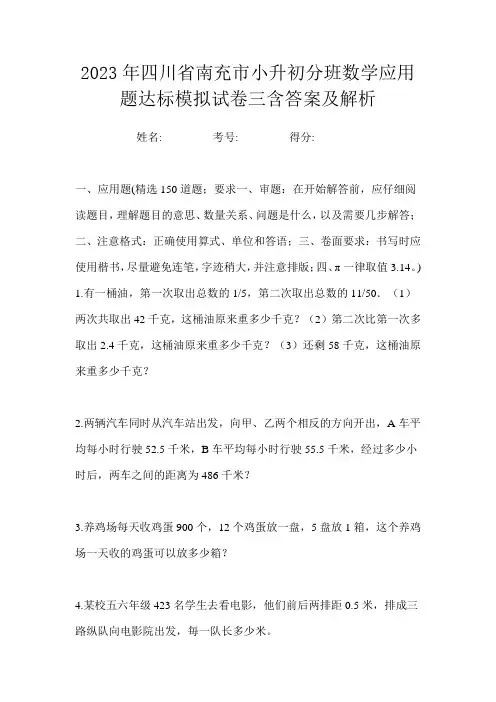 2023年四川省南充市小升初分班数学应用题达标模拟试卷三含答案及解析