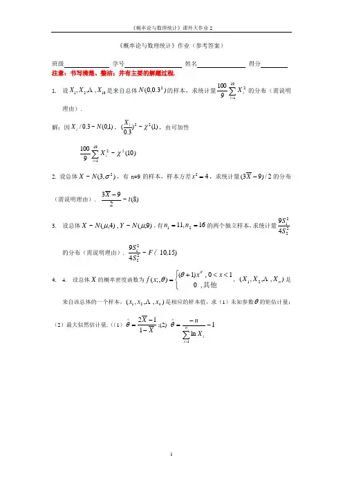 概率论与数理统计课外大作业2参考答案