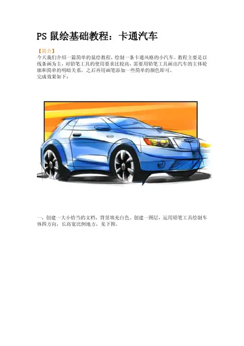 PS鼠绘基础教程：卡通汽车