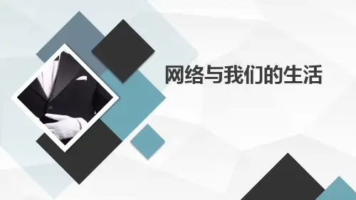 网络与我们的生活九年级主题班会通用课件(共26张PPT)