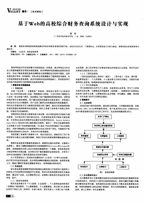 基于Web的高校综合财务查询系统设计与实现